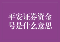 平安证券资金号是个啥？新手必看！