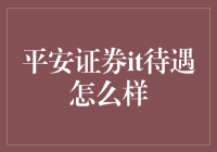 平安证券IT待遇揭秘：掌握高端技术，解锁财富之门