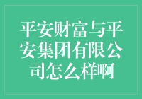 平安财富与平安集团有限公司：构建财富安全的卓越典范