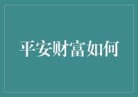 平安财富如何从理财小白变成投资大神的五个经典套路