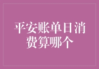 平安账单日消费算哪个？原来是平安账单黑科技在搞鬼！