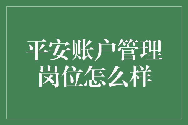 平安账户管理岗位怎么样