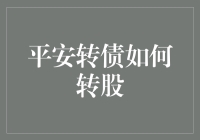 平安转债如何转股：把握转股策略，实现收益最大化