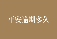 平安逾期多久，你的钱包才能逃离平安银行的魔鬼追债圈？