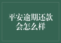 平安逾期还款会有哪些影响？