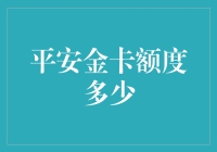 我的平安金卡额度，究竟有多少？