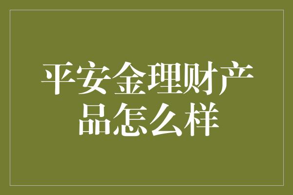 平安金理财产品怎么样