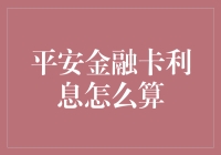 平安金融卡利息计算大揭秘：你也能成为理财小能手！