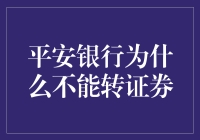 平安银行与证券业务间的壁垒：金融领域的专业化分工探讨