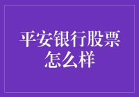 平安银行的股票，是股市的平安符吗？