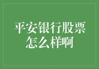 平安银行股票投资价值分析：稳健前行，潜力无限