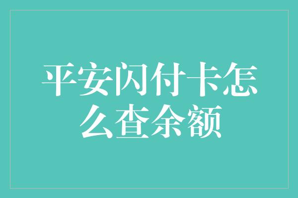 平安闪付卡怎么查余额