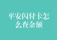 平安闪付卡余额查询：一场与钞票捉迷藏的游戏