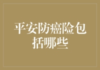 平安防癌险全面解析：为您的健康加层保障