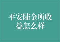 平安陆金所收益全面解析：稳健与创新并行的财富管理之道