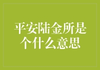 平安陆金所：线上理财新时代的引领者