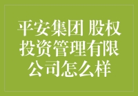 平安集团股权投资管理有限公司：打造中国股权投资的新标杆