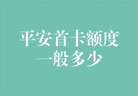 平安首卡申请：额度揭秘与提升策略