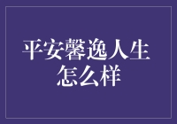 平安馨逸人生 真的能让人安心吗？