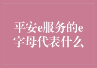 平安e服务的e字母是个顽皮的小孩，到底代表啥？