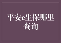 平安e生保：你的健康查询专家，还是你的私人健康顾问？