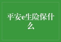 平安e生险：为健康生活提供全面保障