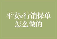 平安e行销：重塑保险销售模式的新篇章