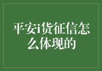 平安i货征信：你的信用比你买的那双鞋还重要！