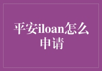 平安iloan申请流程：轻松掌握几步，让贷款不再是难题