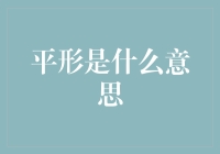 平行线思考：你相信平行线会相交吗？