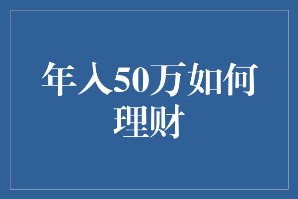 年入50万如何理财