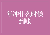 年冲到账？别逗了，那是啥玩意儿！