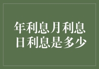 年利息月利息日利息，你搞不清的那些数字背后的小秘密