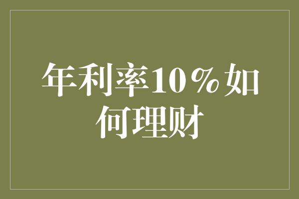 年利率10%如何理财