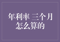 年利率？三个月就能学会的小技巧，让你秒变理财达人