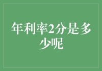 年利率2分的含义与计算：金融知识普及与深化应用