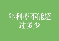 年利率上限：金融政策与市场稳定性的平衡艺术