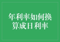 年利率如何换算成日利率？难道是每天都在利率裂缝中挣扎吗？