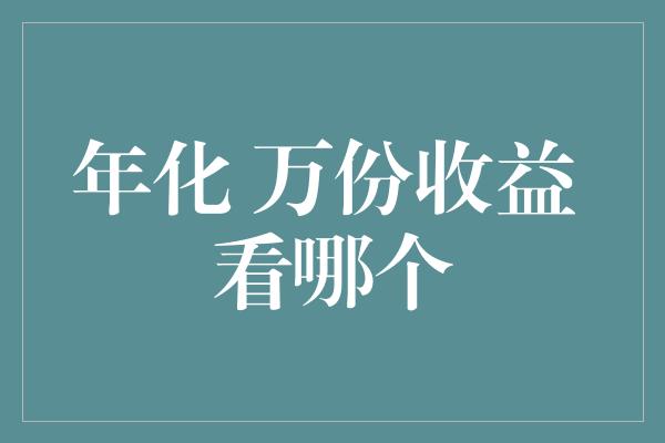 年化 万份收益 看哪个