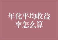 那些年，我努力用数字为自己画像——年化平均收益率怎么算？