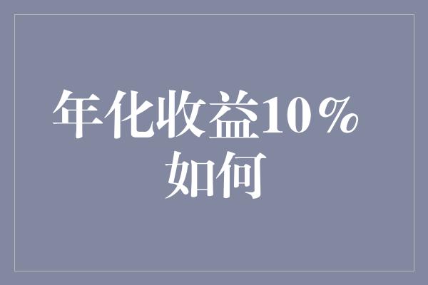 年化收益10% 如何