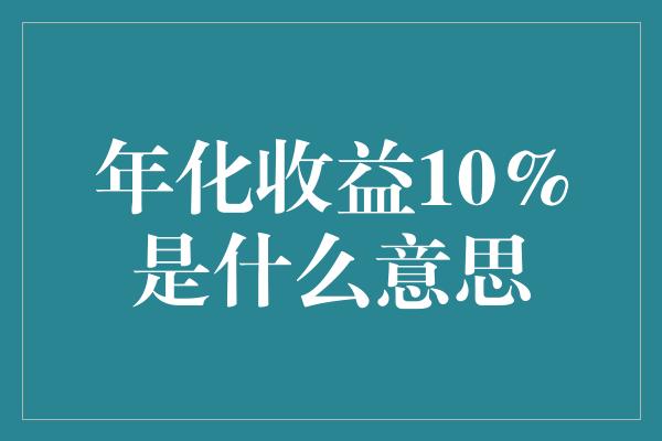 年化收益10%是什么意思