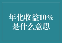 年化收益10%：理财世界的小目标与大智慧