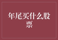 年终炒股秘籍：别让红包飞走！