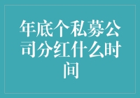 年底了，私募公司分红到底什么时候开始？