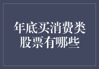 啥？又到年底啦？赶紧买点儿消费股吧！