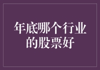 年底哪些行业的股票表现强劲？数据揭示背后逻辑