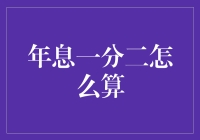 年息一分二到底是怎么计算的？