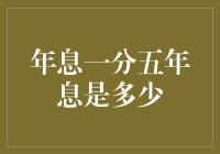 年息一分五年息计算：解析与实例分析