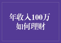 年收入100万如何理财：构建稳健财富增长体系